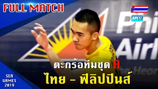 ตะกร้อทีมชุด ไทย - ฟิลิปปินส์ (ชุดA) ซีเกมส์ 2019