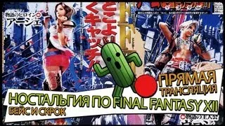 Ностальгия По Final Fantasy XII