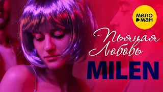 MILEN – Пьяная любовь ♥ Красивые песни о любви и для души ♥ Песня рвет душу