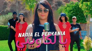 Nadia El Berkania - Reggada - 2024  Ya Lkawini - Gali matakharjich 2024 نادية البركانية
