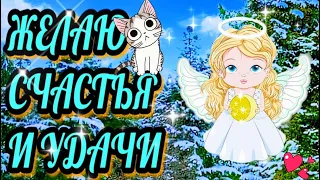 ☕🍰🌞💗😊Позитивчик на весь день😊💗🎵красивое музыкальное пожелание счастья, удачи, хорошего настроения🎵