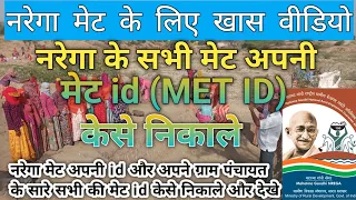 नरेगा में सभी मेट अपनी मेट id केसे निकाले/ Met id kese nikale अपने मोबाइल फोन से घर बैठे / मेट id