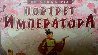 Настольная игра "Портрет Императора". Правила + Let's Play.