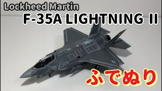 F-35A LIGHTNING Ⅱ 1:72(Lockheed Martin TAMIYA(ITALELI)Brush Painting)