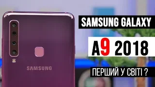 Огляд Samsung Galaxy A9 2018 - Перший у світі смартфон з чотирма основними камерами.