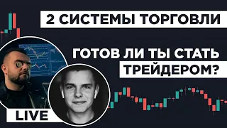 Готов ли ты стать трейдером? 2 Системы Торговли! Правильный Разгон Депозита! Обучение Трейдингу