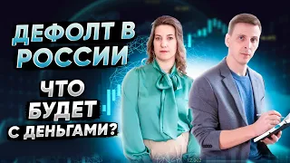 Будет ли дефолт в 2022 году? Что будет с Рублем - Вся правда!