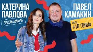 Павел Камакин (Клуб «16 тонн»): Музыкальная индустрия, кризис и концерты за 300р