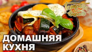 Домашняя кухня. Выпуск 25 | Готовим вместе