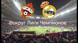 №10. ЦСКА-Реал (1:0), Лига Чемпионов и удаление Акинфеева.