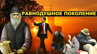 Равнодушное поколение. Преподобный Паисий Святогорец. Духовное пробуждение