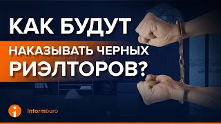 Работу риелторов обещают взять под контроль