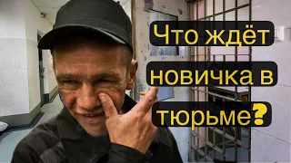 Как ВСТРЕЧАЮТ новичка в тюрьме // Что ждет? // Интервью с бывалым арестантом