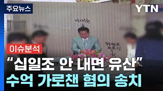 [더뉴스] "십일조 안 내면 유산"...신도에게 수억 원 뜯어낸 목사 / YTN