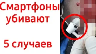 Смартфоны + халатность = ОПАСНОСТЬ! 💀⚠️ 5 случаев!. 🔞