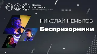 Николай Немытов. Беспризоники. Модель Для Сборки.Выступление 15.04.2018. Yota Arena