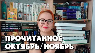 Прочитанное за октябрь и ноябрь 2023 📚🔥✔️/ Ведьмы, колдуны и шабаш. 👹🎃💀