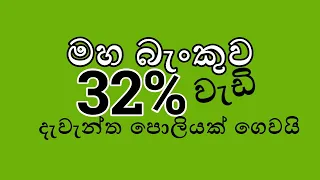 32% වැඩි දැවැන්ත පොලියේ කොටස් කරුවෙකු වන්න