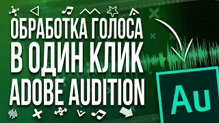 ОБРАБОТКА ГОЛОСА В ADOBE AUDITION