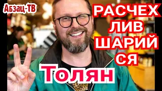 Разочарование года - расчехлившийся Шapий. На чём прокололся самый "честный и объективный" Толян?