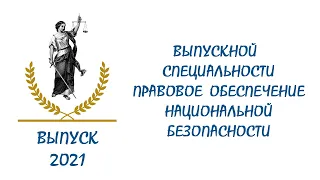 Выпускной специальности "ПНБ" -  2021