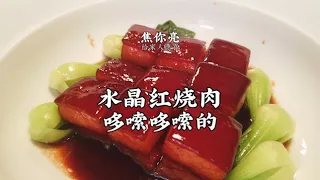 【水晶紅燒肉】全網首創！不煎不焯不炒，用蒸熟的肉做！晶瑩透亮，入口即化！| 老飯骨傳人