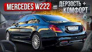 Мерседес w222 (рестайлинг) - комфорт и дерзость в одном флаконе