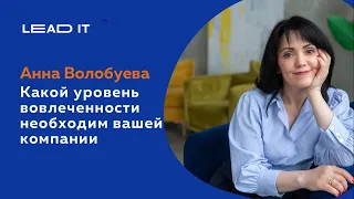 Какой уровень вовлеченности необходим вашей компании - Анна Волобуева