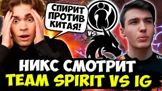 НИКС СМОТРИТ ИГРУ СПИРИТ ПРОТИВ КИТАЙСКОЙ ДОТЫ! / NIX TEAM SPIRIT VS IG MAJOR