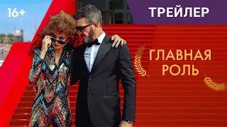 ГЛАВНАЯ РОЛЬ, 2021. Русский трейлер | Пенелопа Крус, Антонио Бандерас