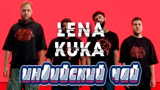 Lena Kuka - Индийский чай песня     |  Ayub Vaxaragov трек