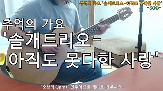 [2019-11-26] '솔개트리오-아직도 못다한 사랑(ㅋ노래포함)'신청곡(Requested).추억의 가요 심심풀이 기타 오브리(Jam)