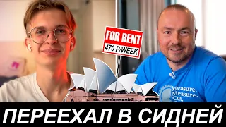 ПЕРЕЕХАЛ В СИДНЕЙ ПЕРВЫЕ ВПЕЧАТЛЕНИЯ