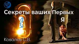 "Секреты ваших Первых Я". Ковалев С.В.