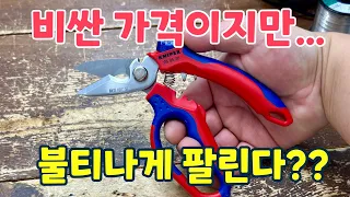 KNIPEX 95 05 10SB 써보면 탄식이 나오는 명품가위 ! 크니펙스 전공가위 쓸수록 마음에 드네요