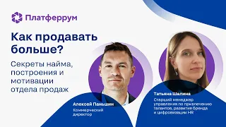 Как продавать больше? Секреты найма и построения отдела продаж. Опыт маркетплейса Платферрум