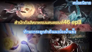 สำนักถังเลิศภพจบแดน ตอนที่46pe3 ทักษะกระดูกลำตัวแมงป่องน้ำแข็ง4แสนปี