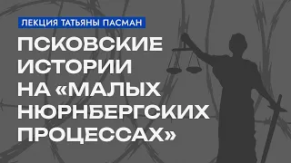 «Малые нюрнбергские процессы» / Лекция историка и педагога Татьяны Пасман // Гражданские вести