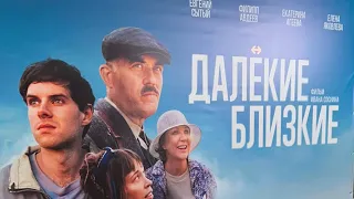 Премьера далекие близкие