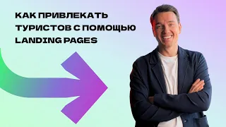 Как привлекать туристов с помощью Landing Pages