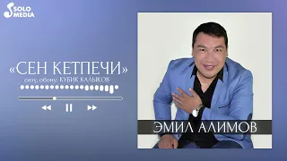 Эмил Алимов - Сен кетпечи / Жаныртылган ыр 2022