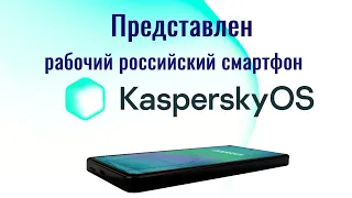 Рабочий российский смартфон на KasperskyOS