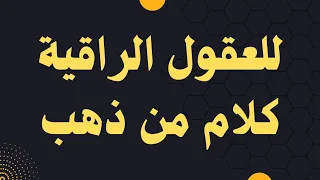 حكم وأقوال رائعة ستغير مفهومك للحياة   #حكمة_اليوم_لك