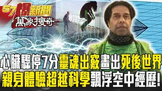 《靈魂出竅》英男心臟驟停7分鐘「靈魂出竅」畫出「死後世界」？！親身體驗「超越科學」飄浮空中奇妙經歷！【57爆新聞 萬象搜奇】  @57BreakingNews