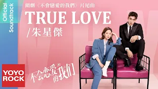 朱星傑 J.zen《True Love》【不會戀愛的我們 Why Women Love OST網劇片尾曲)】Official Lyric Video