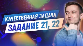 Качественная задача. Задание № 21, 22 | ФИЗИКА | ОГЭ 2023 | 99 БАЛЛОВ