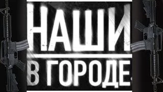 Голые и смешные 15-я серия "Наши в Городе :)"