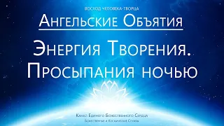 Ангельские Потоки - Энергия Творения. Просыпания ночью