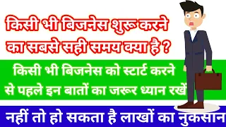 किसी  बिजनेस को स्टार्ट करने से पहले अगर इन चार बातों का ध्यान रखेंगे | आपको कभी नुकसान नहीं होगा |