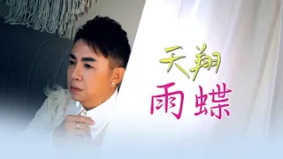 天翔Tian Xiang I 雨蝶 I 官方MV全球大首播 (Official Video)